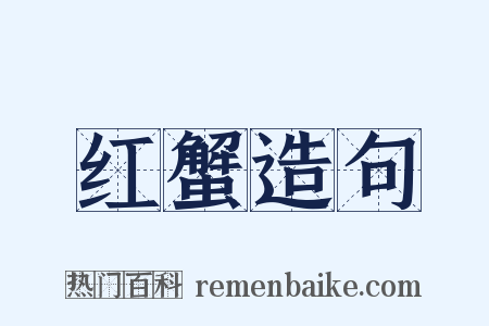 红蟹造句是什么意思的图片